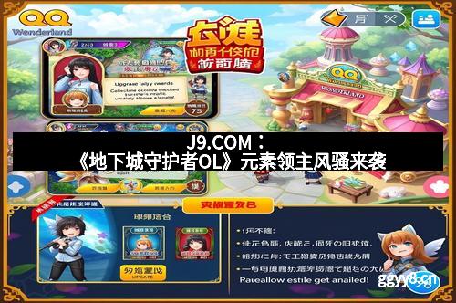 J9.COM：《地下城守护者OL》元素领主风骚来袭