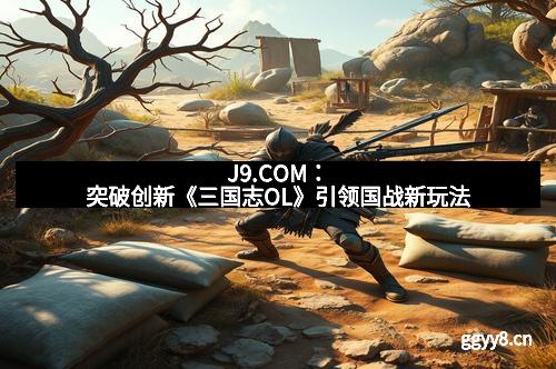 J9.COM：突破创新《三国志OL》引领国战新玩法